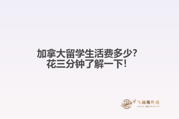 加拿大留學(xué)生活費多少？花三分鐘了解一下！