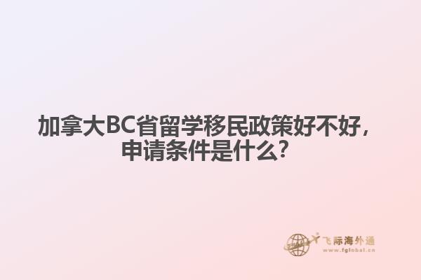加拿大BC省留學移民政策好不好，申請條件是什么？