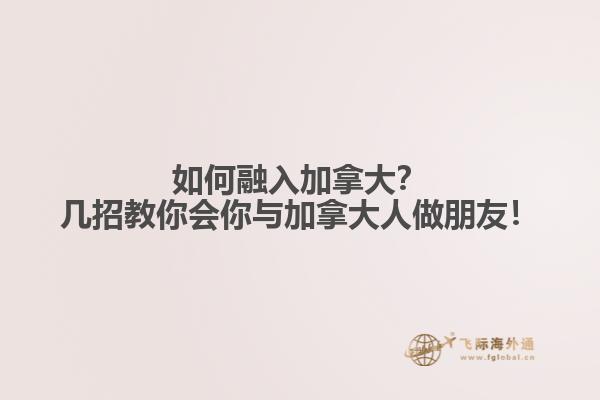 如何融入加拿大？幾招教你會(huì)你與加拿大人做朋友！