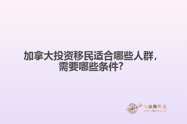 加拿大投資移民適合哪些人群，需要哪些條件？