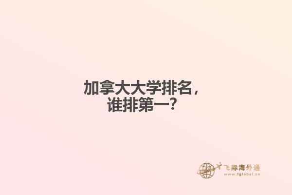 加拿大大學(xué)排名，誰(shuí)排第一？