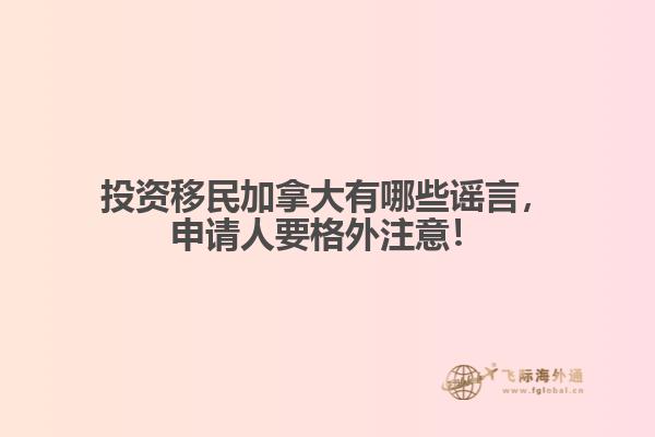 投資移民加拿大有哪些謠言，申請(qǐng)人要格外注意！