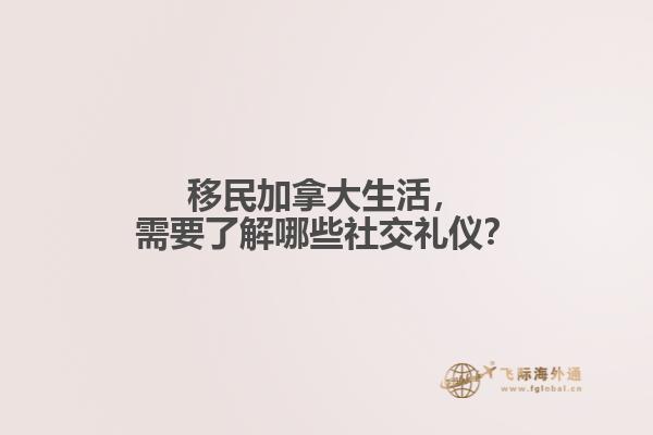 移民加拿大生活，需要了解哪些社交禮儀？