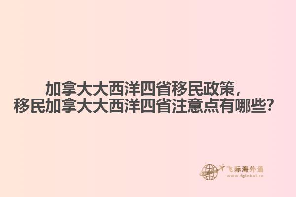 加拿大大西洋四省移民政策，移民加拿大大西洋四省注意點有哪些？