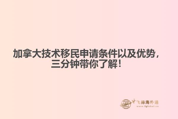 加拿大技術(shù)移民申請(qǐng)條件以及優(yōu)勢(shì)，三分鐘帶你了解！