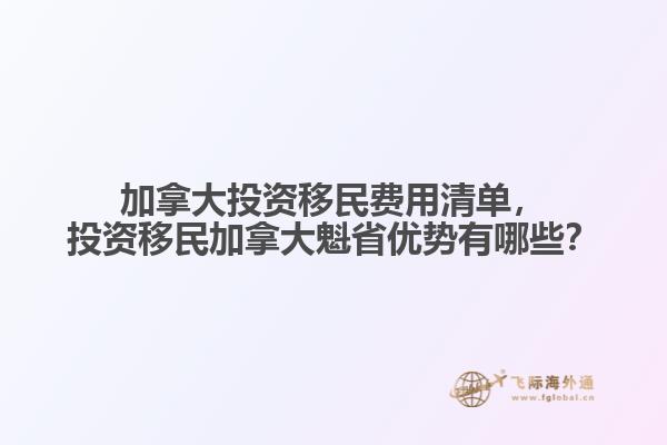 加拿大投資移民費(fèi)用清單，投資移民加拿大魁省優(yōu)勢有哪些？