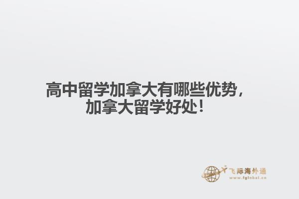 高中留學(xué)加拿大有哪些優(yōu)勢(shì)，加拿大留學(xué)好處！