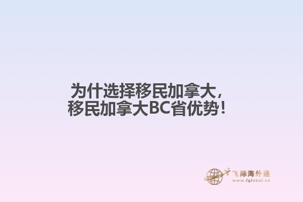 為什選擇移民加拿大，移民加拿大BC省優(yōu)勢(shì)！