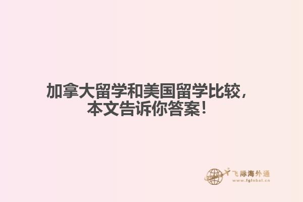 加拿大留學(xué)和美國(guó)留學(xué)比較，本文告訴你答案！