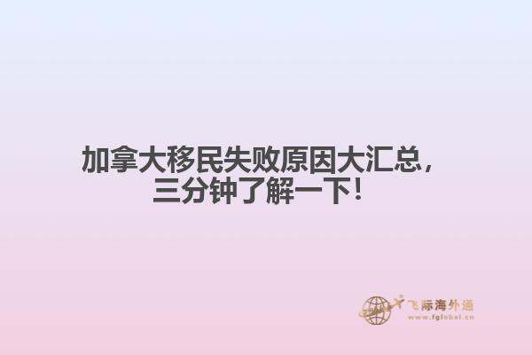 加拿大移民失敗原因大匯總，三分鐘了解一下！