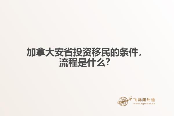 加拿大安省投資移民的條件，流程是什么？