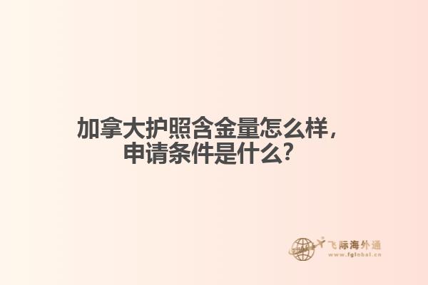 加拿大護(hù)照含金量怎么樣，申請條件是什么？
