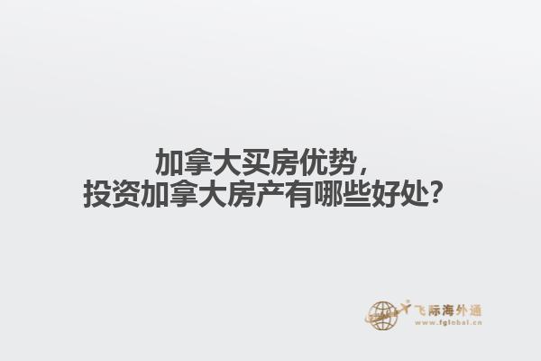 加拿大買房優(yōu)勢(shì)，投資加拿大房產(chǎn)有哪些好處？