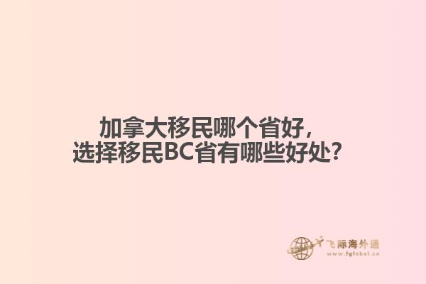 加拿大移民哪個省好，選擇移民BC省有哪些好處？