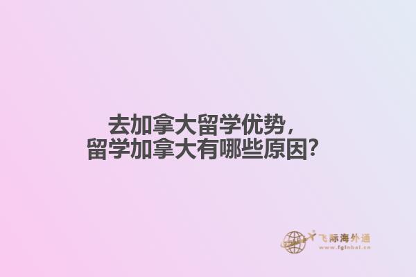 去加拿大留學優(yōu)勢，留學加拿大有哪些原因？
