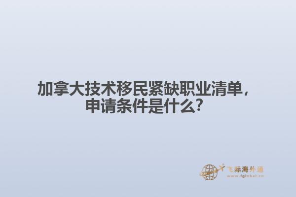 加拿大技術(shù)移民緊缺職業(yè)清單，申請條件是什么？