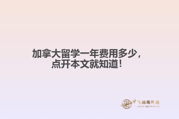 加拿大留學(xué)一年費(fèi)用多少，點(diǎn)開本文就知道！