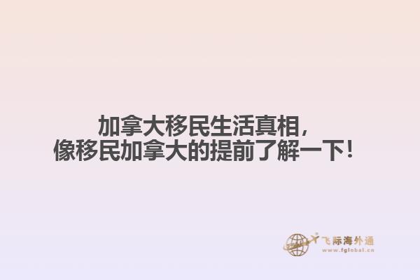 加拿大移民生活真相，像移民加拿大的提前了解一下！