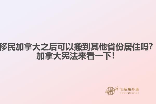 移民加拿大之后可以搬到其他省份居住嗎？加拿大憲法來看一下！