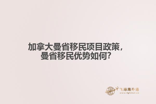 加拿大曼省移民項目政策，曼省移民優(yōu)勢如何？