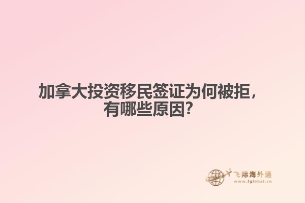 加拿大投資移民簽證為何被拒，有哪些原因？