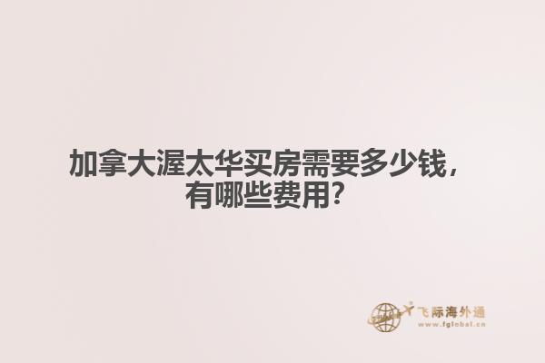 加拿大渥太華買房需要多少錢，有哪些費用？