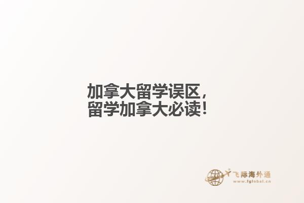 加拿大留學(xué)誤區(qū)，留學(xué)加拿大必讀！