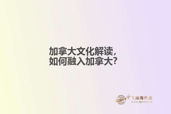 加拿大文化解讀，如何融入加拿大？