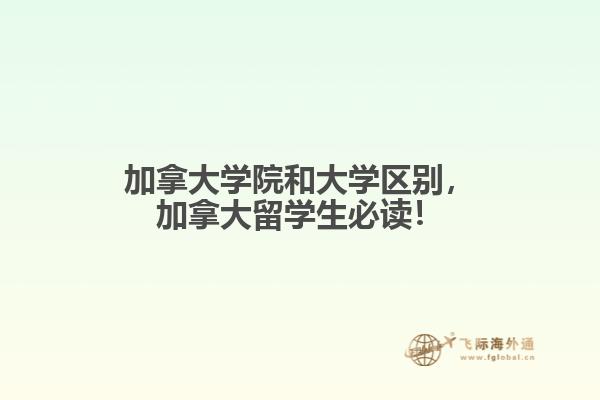 加拿大學(xué)院和大學(xué)區(qū)別，加拿大留學(xué)生必讀！