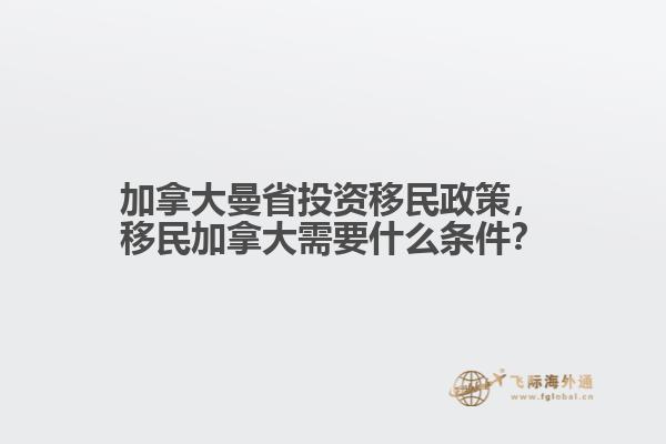 加拿大曼省投資移民政策，移民加拿大需要什么條件？