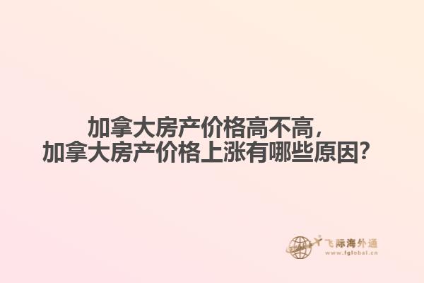加拿大房產價格高不高，加拿大房產價格上漲有哪些原因？