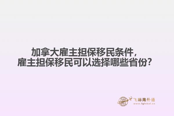 加拿大雇主擔(dān)保移民條件，雇主擔(dān)保移民可以選擇哪些省份？