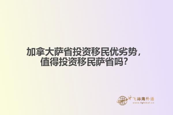 加拿大薩省投資移民優(yōu)劣勢(shì)，值得投資移民薩省嗎？