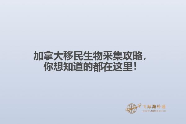 加拿大移民生物采集攻略，你想知道的都在這里！