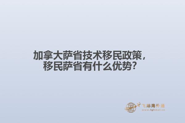 加拿大薩省技術(shù)移民政策，移民薩省有什么優(yōu)勢(shì)？