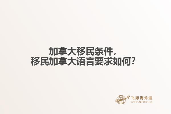 加拿大移民條件，移民加拿大語言要求如何？