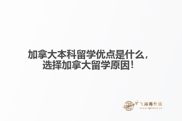 加拿大本科留學優(yōu)點是什么，選擇加拿大留學原因！