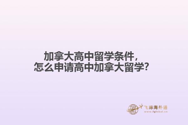 加拿大高中留學(xué)條件，怎么申請高中加拿大留學(xué)？