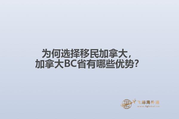 為何選擇移民加拿大，加拿大BC省有哪些優(yōu)勢？