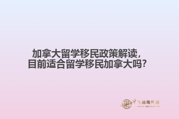 加拿大留學移民政策解讀，目前適合留學移民加拿大嗎？