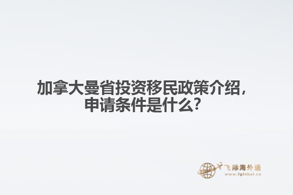 加拿大曼省投資移民政策介紹，申請(qǐng)條件是什么？