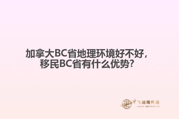 加拿大BC省地理環(huán)境好不好，移民BC省有什么優(yōu)勢？