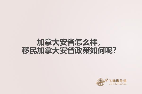 加拿大安省怎么樣，移民加拿大安省政策如何呢？