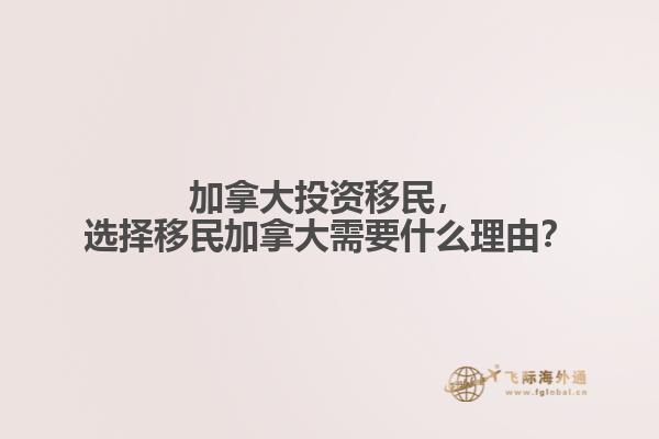 加拿大投資移民，選擇移民加拿大需要什么理由？
