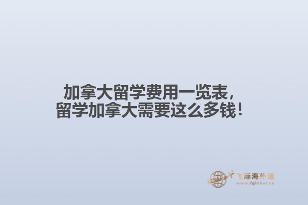 加拿大留學(xué)費用一覽表，留學(xué)加拿大需要這么多錢！