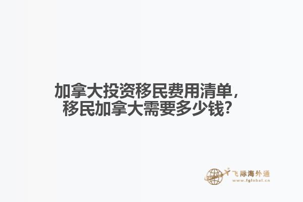 加拿大投資移民費用清單，移民加拿大需要多少錢？