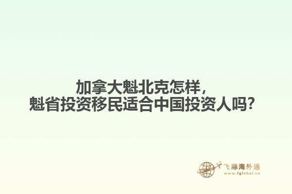 加拿大魁北克怎樣，魁省投資移民適合中國投資人嗎？