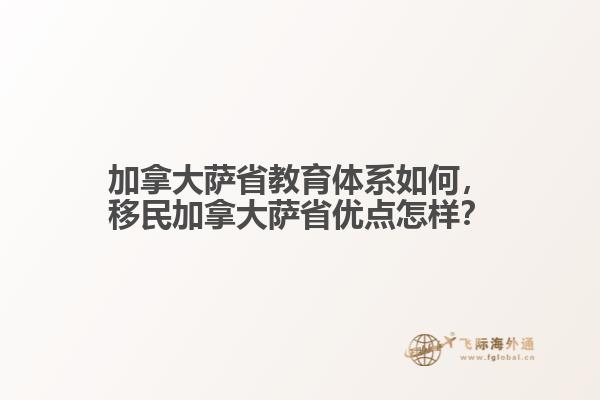 加拿大薩省教育體系如何，移民加拿大薩省優(yōu)點(diǎn)怎樣？