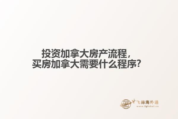 投資加拿大房產(chǎn)流程，買房加拿大需要什么程序？