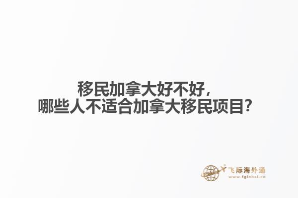 移民加拿大好不好，哪些人不適合加拿大移民項目？